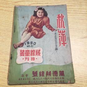 秋萍 羢线童装特刊(1949年版)32开【a--2】