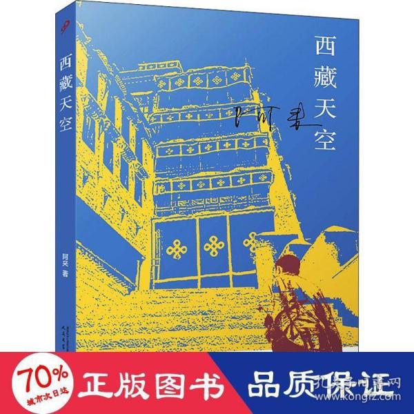 西藏天空（茅盾文学奖得主、《尘埃落定》作者阿来作品。人如何才能成为真正的人？平等的爱才能铸就幸福）