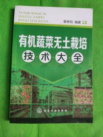 有机蔬菜无土栽培技术大全
(书角有磨损)