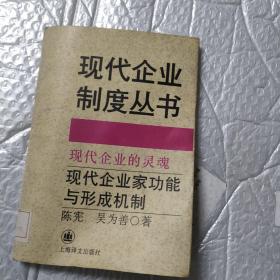 现代企业的灵魂:现代企业家功能与形成机制