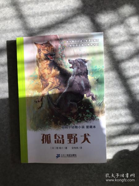 孤岛野犬：椋鸠十动物小说-爱藏本