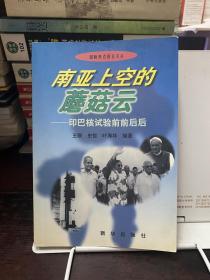 南亚上空的蘑菇云:印巴核试验前前后后