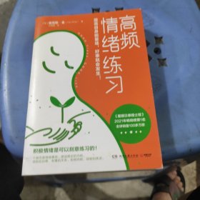 高频情绪练习（当你人生失控、精神内耗时，请翻开这本书，为情绪排毒，为自己松绑）