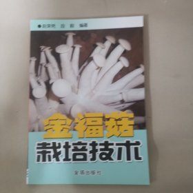 金福菇栽培技术