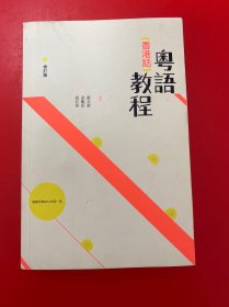 香港话粤语教程 (附光盘)