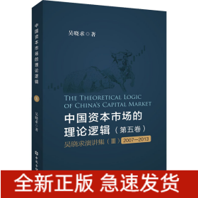 中國資本市場的理論邏輯(第5卷) 吳曉求演講集(3) 2007-2013