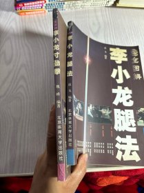 全图解李小龙腿法、寸劲拳（两册合售）