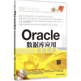 Oracle数据库应用案例课堂