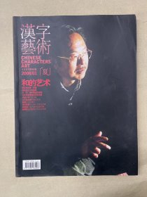 《汉字艺术》2008.01