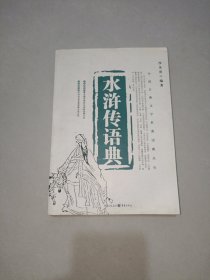 水浒传语典