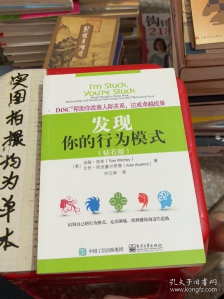 DiSC帮助你改善人际关系，达成卓越成果：发现你的行为模式（钻石版）