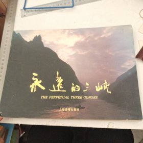 永远的三峡