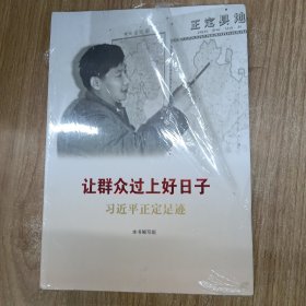 让群众过上好日子——习近平正定足迹