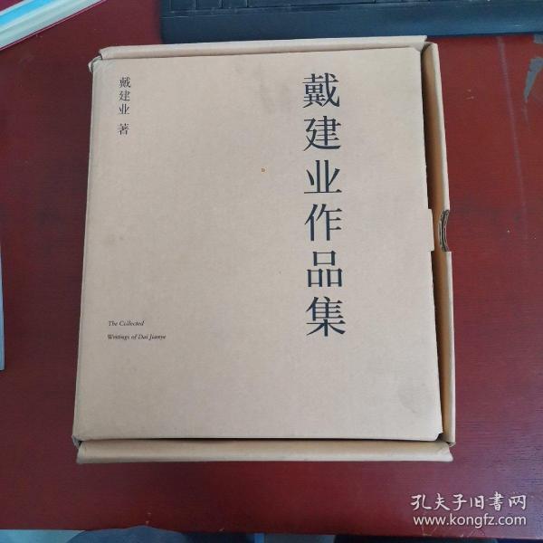 澄明之境：陶渊明新论（戴建业作品集）