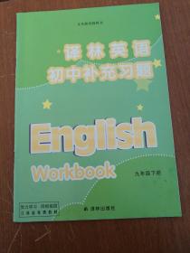 译林英语. 初中补充习题. 九年级. 下册