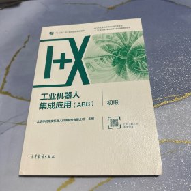 工业机器人集成应用（ABB）· 初级