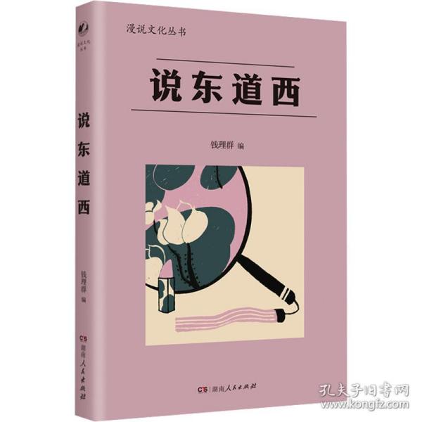 说东道西（著名学者钱理群选编；鲁迅、林语堂等大家散文作品；以全球意识，评说东西各国文化，带你感受字里行间平和、平等的大家人格。）