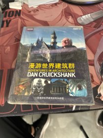 漫游世界建筑群 【2张DVD】