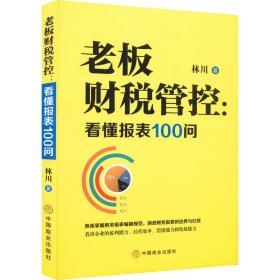 老板财税管控:看懂报表100问