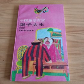 中国童话百家：《骗子大王》【正版现货，品如图，所有图片都是实物拍摄】