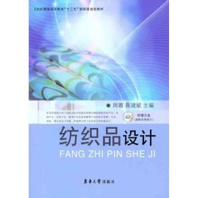 纺织服装高等教育“十二五”部委级规划教材：纺织品设计