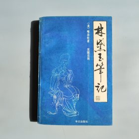 林黛玉筆記