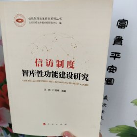 信访制度智库性功能建设研究