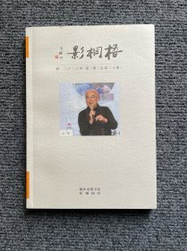 梧桐影（2023年第2期）