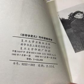 《修辞学发凡》与中国修辞学