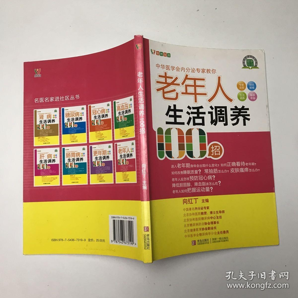 悦然生活·中华医学会内分泌专家教你：老年人生活调养100招