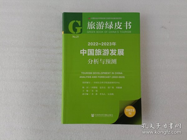 旅游绿皮书：2022-2023年中国旅游发展分析与预测