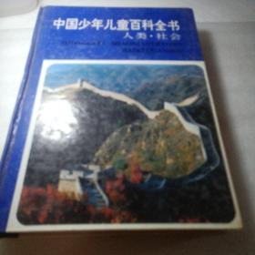 正版实拍：中国少年儿童百科全书.人类·社会