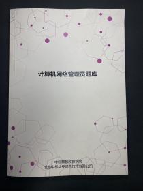 中标麒麟  计算机网络管理员题库