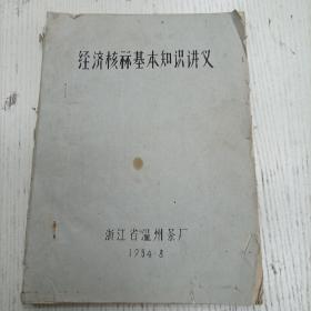 1984 温州茶厂《经济核算基本知识讲义》…（茶叶资料）