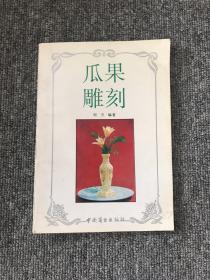 瓜果雕刻