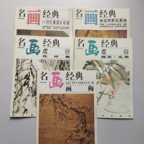 名画经典 ：美国原野风景画、19世纪美国水彩画、虚谷· 蔬菜 瓜果、虚谷·花卉集、画梅（5册合售）