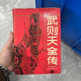 武则天全传（上下册）