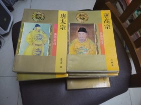 唐帝列传(.全十六册合售)唐高祖+唐高宗+唐中宗+睿宗+唐肃宗+唐代宗+唐德宗+唐顺宗+唐宪宗+唐穆宗+唐敬宗+唐文宗+唐武宗+唐宣宗+唐懿宗+唐僖宗+唐昭宗+唐哀帝+唐朝典制+唐太宗+唐玄宗+则天女皇) 全16册合售