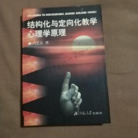 结构化与定向化教学心理学原理