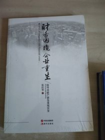 财务困境企业重生:庭外非破产债务重组实务:outofcourtdebtrestructuring