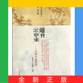 錦書云中來(尺牘小品賞讀)/閑雅小品叢書