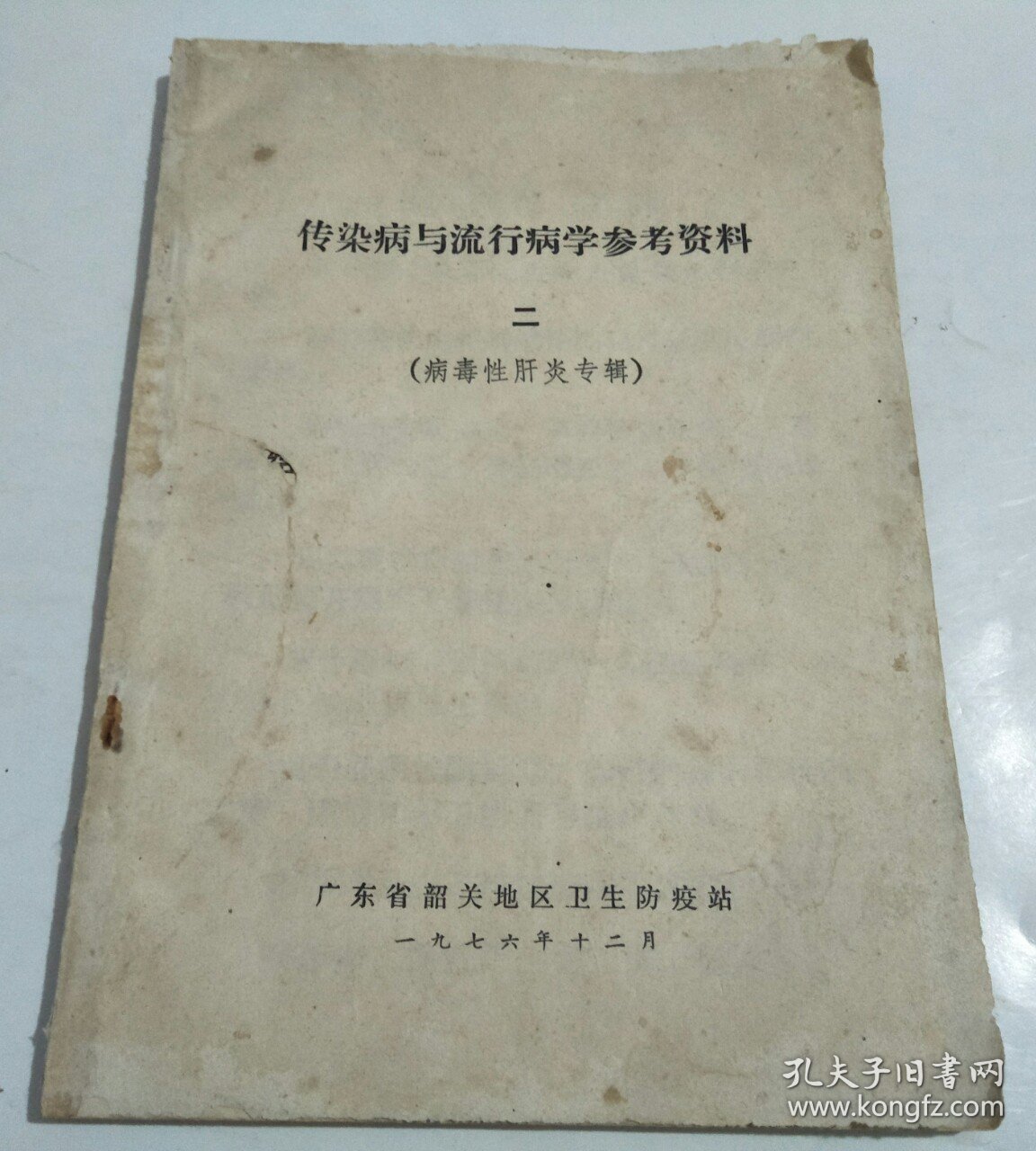 传染病与流行病学参考资料（二）病毒性肝炎专辑