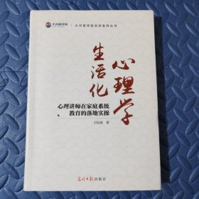 心理学生活化——心理讲师在家庭系统教育的落地实操 （作者签名本）