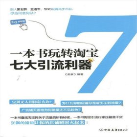 正版二手书一本书玩转淘宝七大引流利器：9787505733305