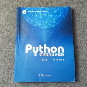 Python语言程序设计基础（第2版）/教育部大学计算机课程改革项目规划教材