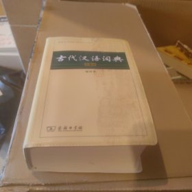 古代汉语词典