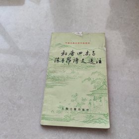 初唐四杰与陈子昂诗文选注