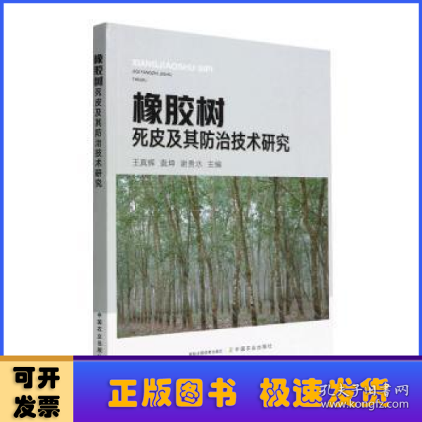 橡胶树死皮及其防治技术研究