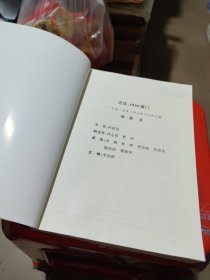 见证：1938厦门 日寇入侵厦门前后报刊史料汇编（签赠本）