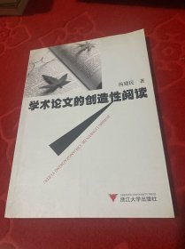 学术论文的创造性阅读